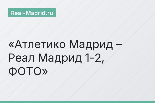 Атлетико Мадрид – Реал Мадрид 1-2, ФОТО