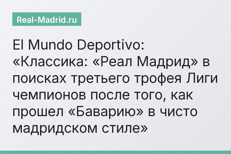 El Mundo Deportivo: «Классика: «Реал Мадрид» в поисках третьего трофея Лиги чемпионов после того, как прошел «Баварию» в чисто мадридском стиле»