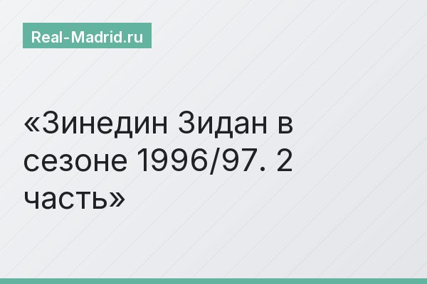 Зинедин Зидан в сезоне 1996/97. 2 часть