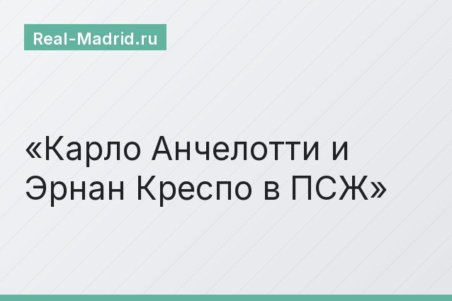 Карло Анчелотти и Эрнан Креспо в ПСЖ