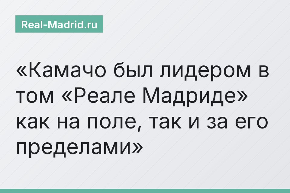 Камачо был лидером в том «Реале Мадриде» как на поле, так и за его пределами