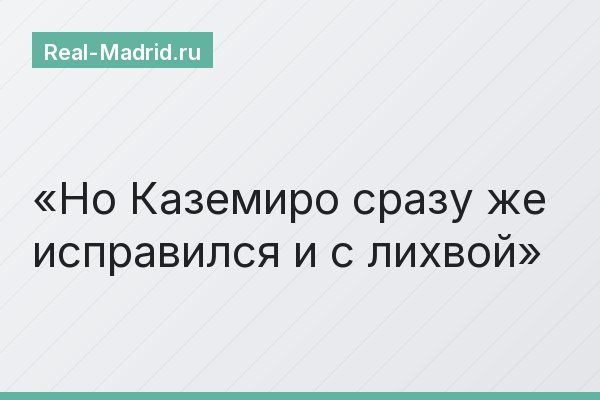 Но Каземиро сразу же исправился и с лихвой
