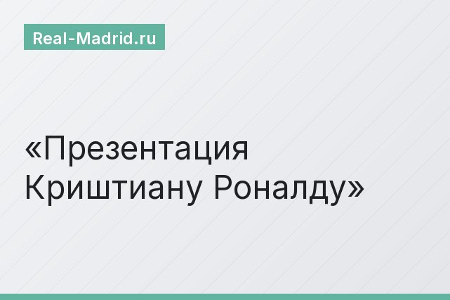 Презентация Криштиану Роналду Презентация Криштиану Роналду