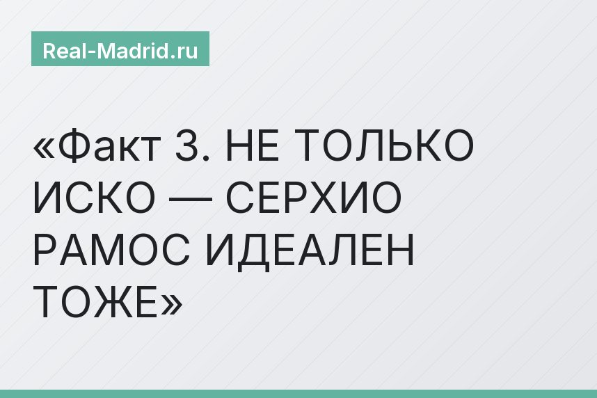 Факт 3. НЕ ТОЛЬКО ИСКО — СЕРХИО РАМОС ИДЕАЛЕН ТОЖЕ