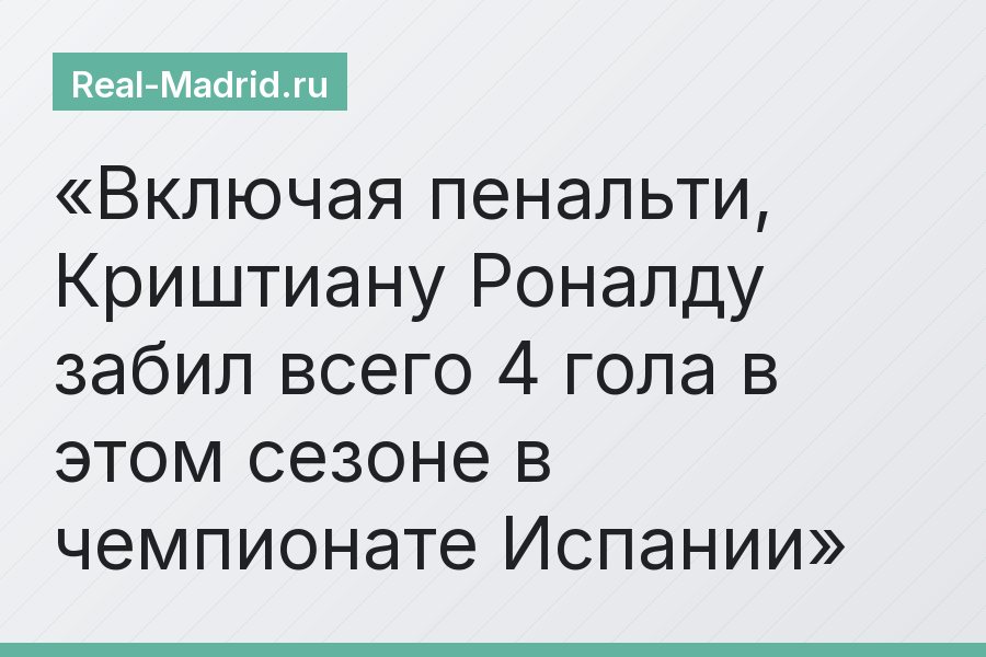 Включая пенальти, Криштиану Роналду забил всего 4 гола в этом сезоне в чемпионате Испании