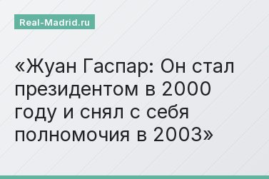 Жуан Гаспар: Он стал президентом в 2000 году и снял с себя полномочия в 2003