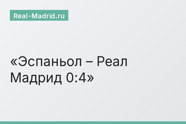 Эспаньол – Реал Мадрид 0:4