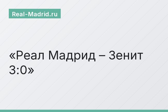 Реал Мадрид – Зенит 3:0