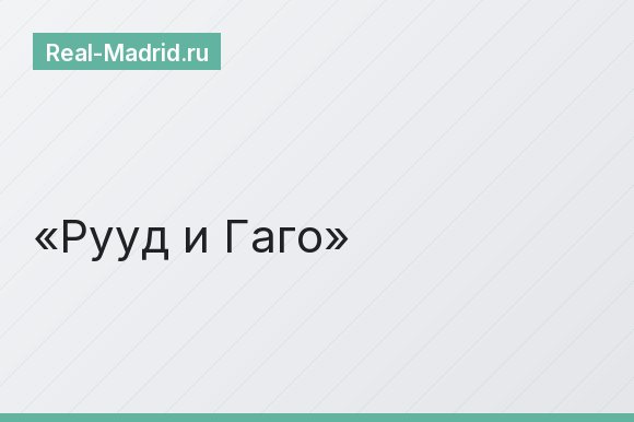Рууд и Гаго Рууд и Гаго