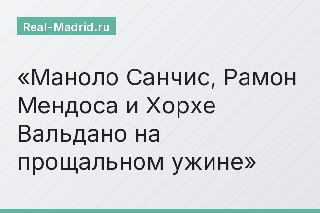 Маноло Санчис, Рамон Мендоса и Хорхе Вальдано на прощальном ужине