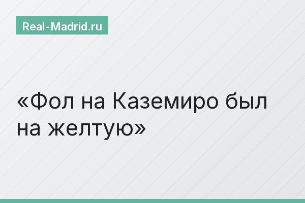 Фол на Каземиро был на желтую