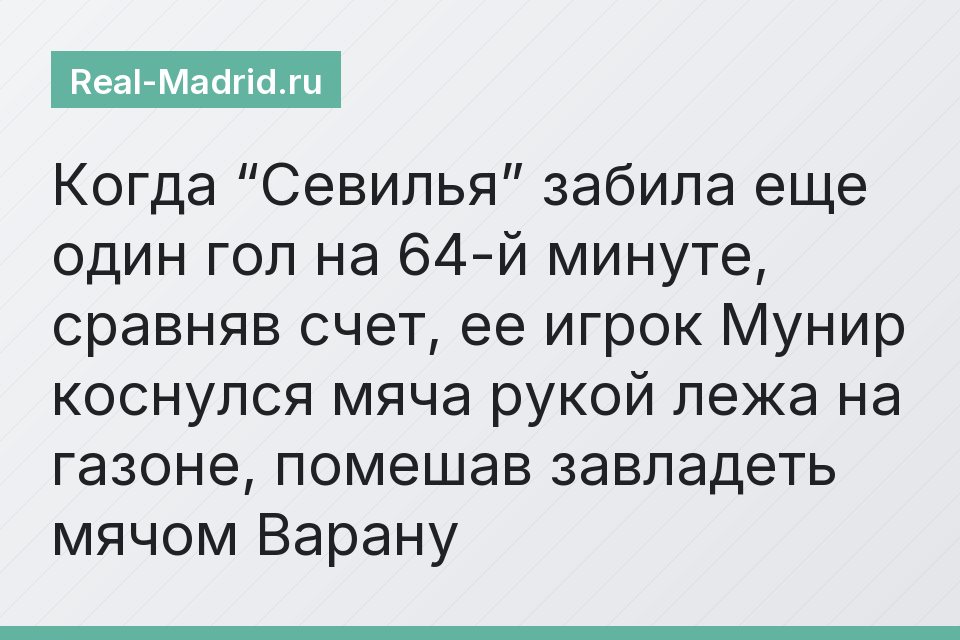 Когда “Севилья” забила еще один гол на 64-й минуте, сравняв счет, ее игрок Мунир коснулся мяча рукой лежа на газоне, помешав завладеть мячом Варану