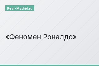 Феномен Роналдо