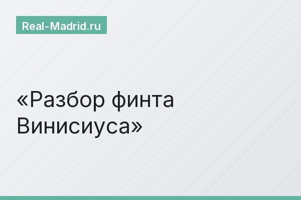 Разбор финта Винисиуса