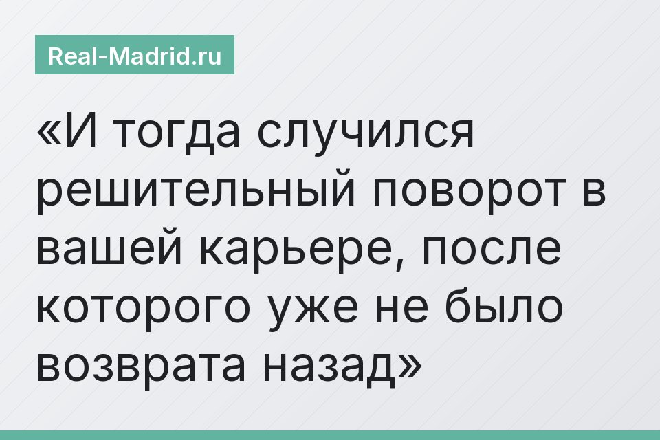 И тогда случился решительный поворот в вашей карьере, после которого уже не было возврата назад