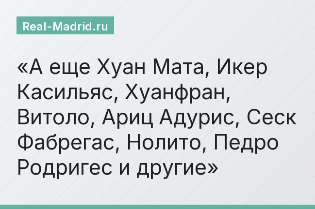 А еще Хуан Мата, Икер Касильяс, Хуанфран, Витоло, Ариц Адурис, Сеск Фабрегас, Нолито, Педро Родригес и другие