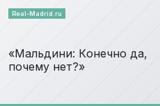 Мальдини: Конечно да, почему нет?