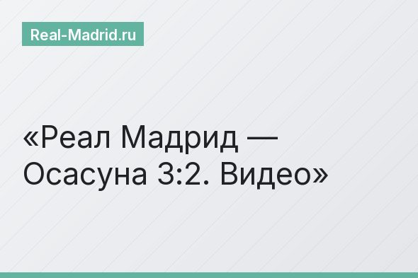 Реал Мадрид — Осасуна 3:2. Видео