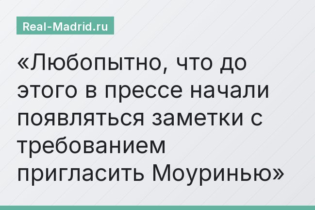 Любопытно, что до этого в прессе начали появляться заметки с требованием пригласить Моуринью