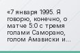 7 января 1995. Я говорю, конечно, о матче 5:0 с тремя голами Саморано, голом Амависки и Луиса Энрике