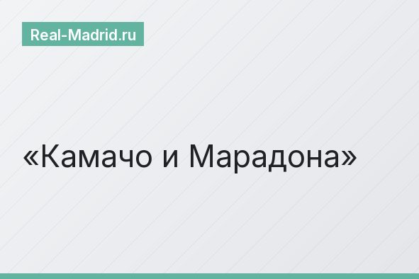 Камачо и Марадона
