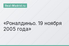 Роналдиньо. 19 ноября 2005 года