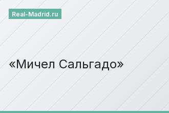 Мичел Сальгадо