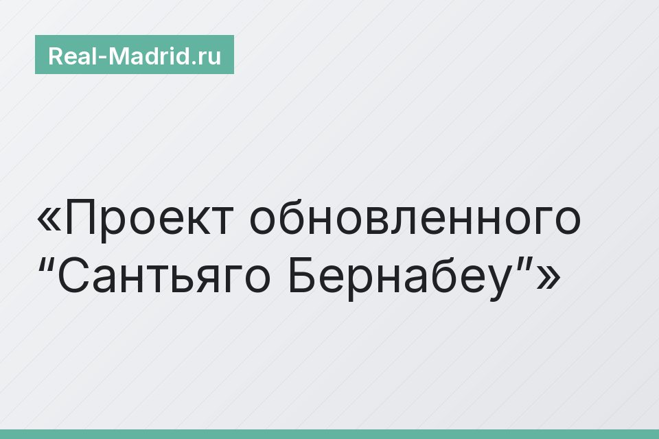 Проект обновленного “Сантьяго Бернабеу”
