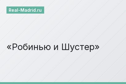 Робинью и Шустер