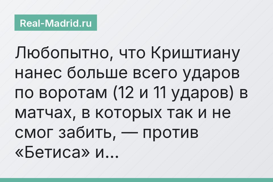 Любопытно, что Криштиану нанес больше всего ударов по воротам (12 и 11 ударов) в матчах, в которых так и не смог забить, — против «Бетиса» и…