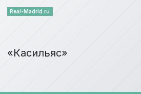 Касильяс