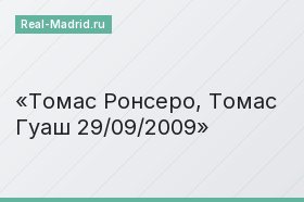 Томас Ронсеро, Томас Гуаш 29/09/2009