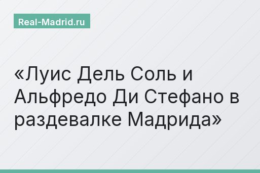 Луис Дель Соль и Альфредо Ди Стефано в раздевалке Мадрида