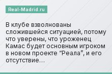 В клубе взволнованы сложившейся ситуацией, потому что уверены, что уроженец Камас будет основным игроком в новом проекте “Реала”, и его отсутствие…