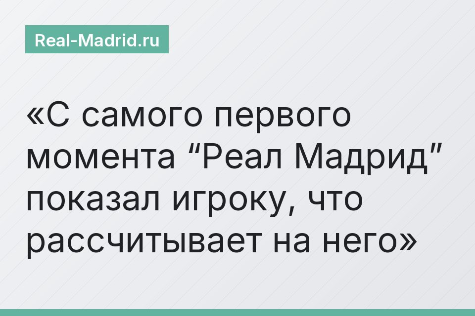 С самого первого момента “Реал Мадрид” показал игроку, что рассчитывает на него