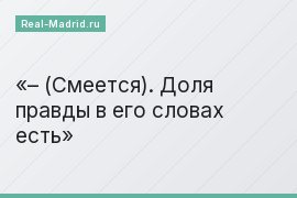 – (Смеется). Доля правды в его словах есть
