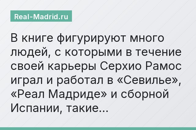 В книге фигурируют много людей, с которыми в течение своей карьеры Серхио Рамос играл и работал в «Севилье», «Реал Мадриде» и сборной Испании, такие…