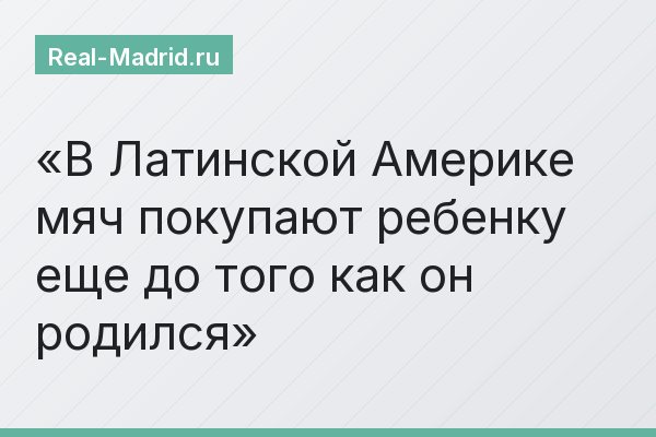В Латинской Америке мяч покупают ребенку еще до того как он родился