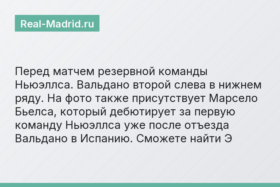 Перед матчем резервной команды Ньюэллса. Вальдано второй слева в нижнем ряду. На фото также присутствует Марсело Бьелса, который дебютирует за первую команду Ньюэллса уже после отъезда Вальдано в Испа