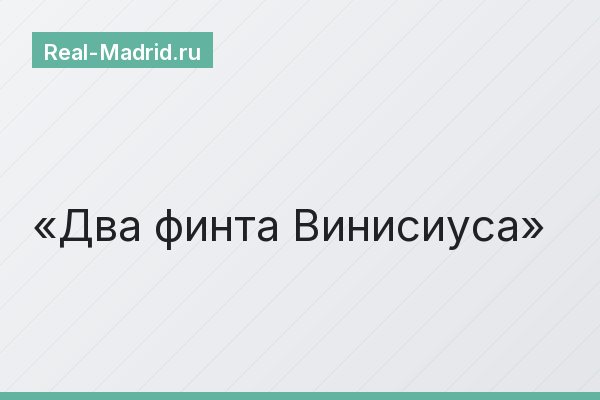 Два финта Винисиуса