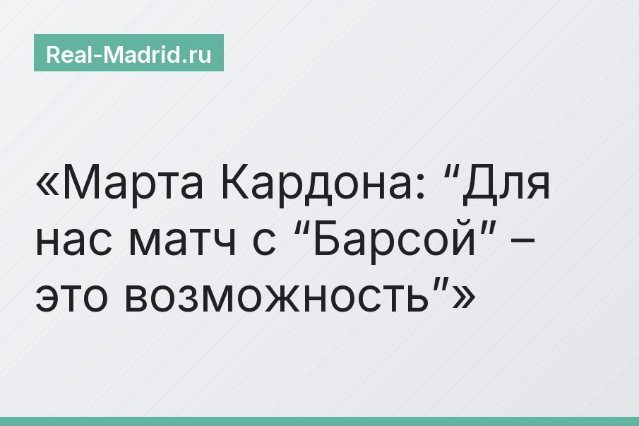 Марта Кардона: “Для нас матч с “Барсой” – это возможность”