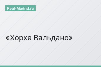 Хорхе Вальдано