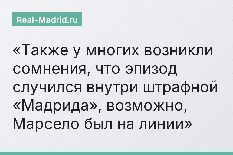 Также у многих возникли сомнения, что эпизод случился внутри штрафной «Мадрида», возможно, Марсело был на линии