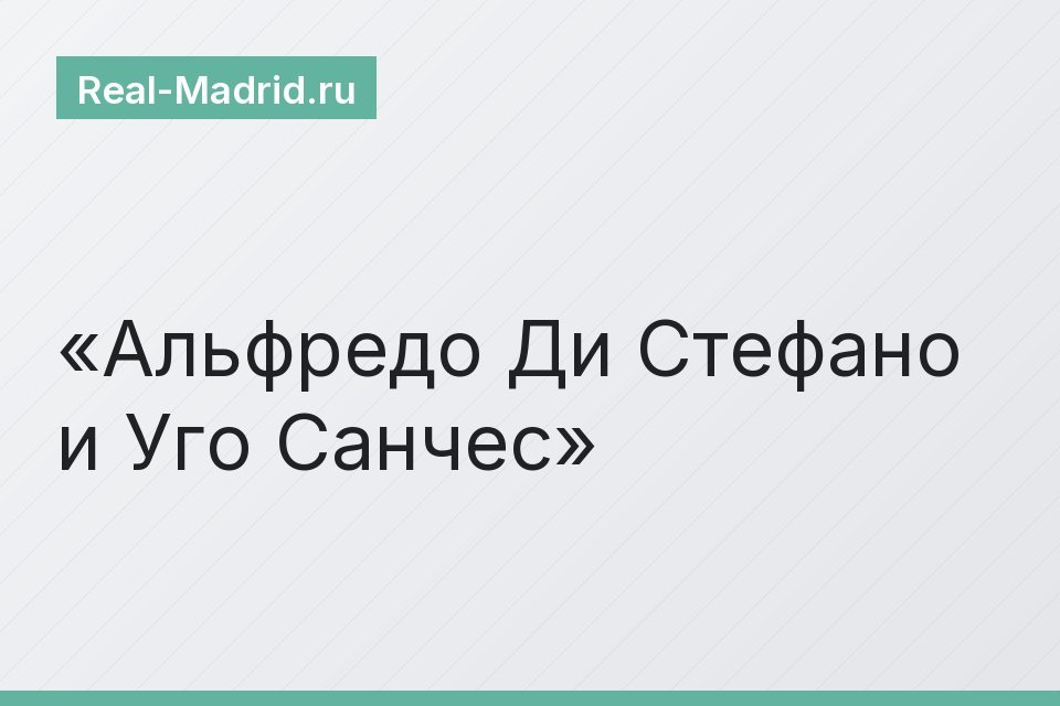 Альфредо Ди Стефано и Уго Санчес
