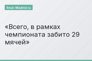 Всего, в рамках чемпионата забито 29 мячей