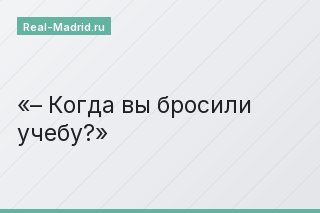 – Когда вы бросили учебу?