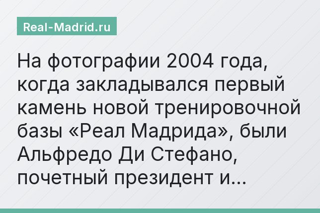На фотографии 2004 года, когда закладывался первый камень новой тренировочной базы «Реал Мадрида», были Альфредо Ди Стефано, почетный президент и…