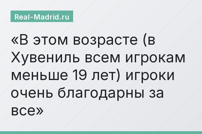 «В этом возрасте (в Хувениль всем игрокам меньше 19 лет) игроки очень благодарны за все»