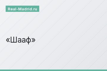 Шааф