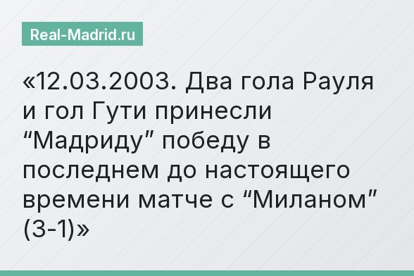 12.03.2003. Два гола Рауля и гол Гути принесли “Мадриду” победу в последнем до настоящего времени матче с “Миланом” (3-1)